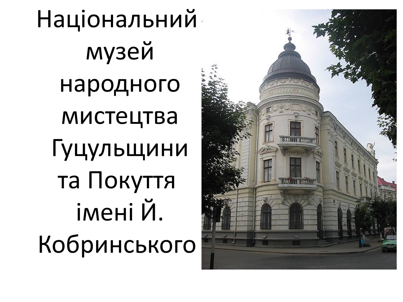 Презентація на тему «Гуцульщина» - Слайд #33 Презентація на тему «Гуцульщина» - Слайд #33