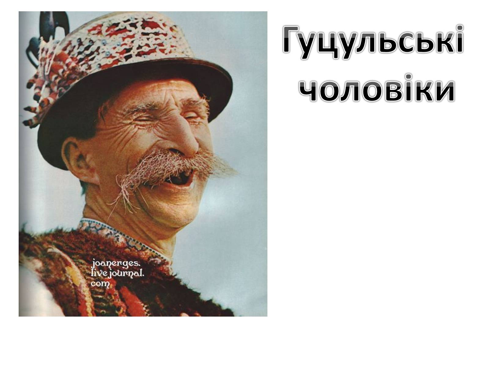 Презентація на тему «Гуцульщина» - Слайд #5 Презентація на тему «Гуцульщина» - Слайд #5