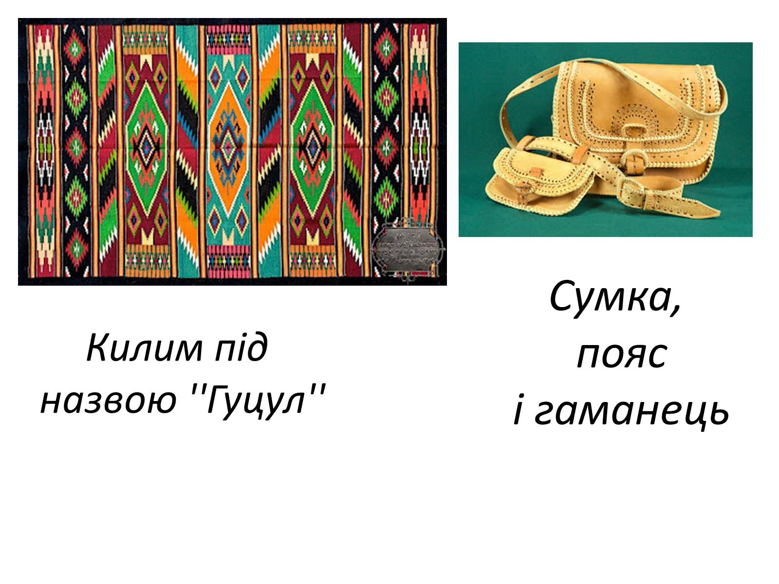Презентація на тему «Гуцульщина» - Слайд #9 Презентація на тему «Гуцульщина» - Слайд #9
