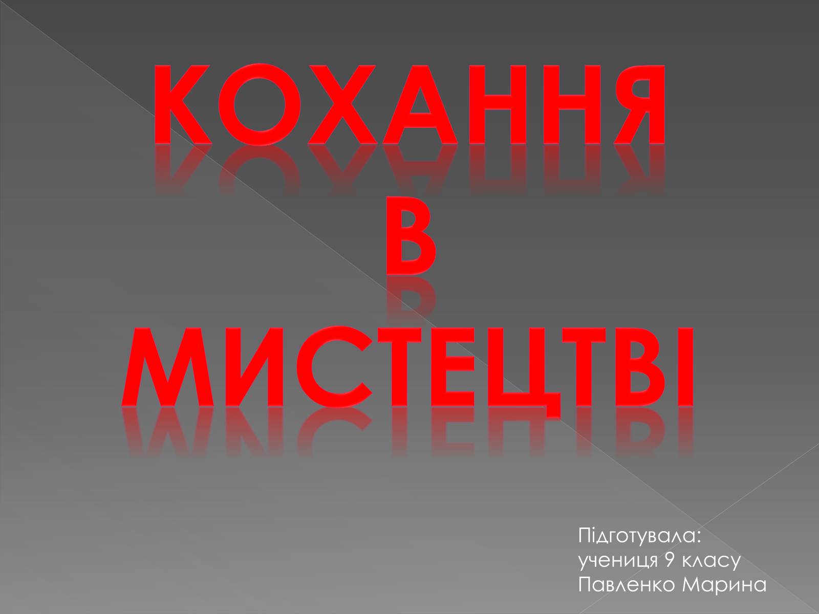 Презентація на тему «Кохання В мистецтві» - Слайд #1 Презентація на тему «Кохання В мистецтві» - Слайд #1