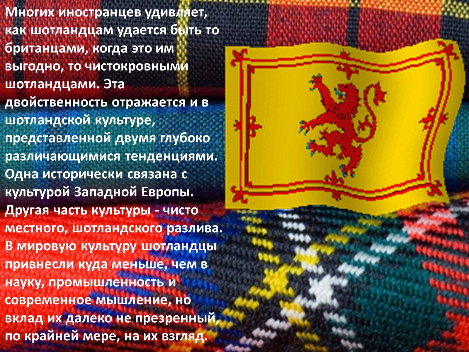 Презентація на тему «Культура Шотландии» - Слайд #2 Презентація на тему «Культура Шотландии» - Слайд #2