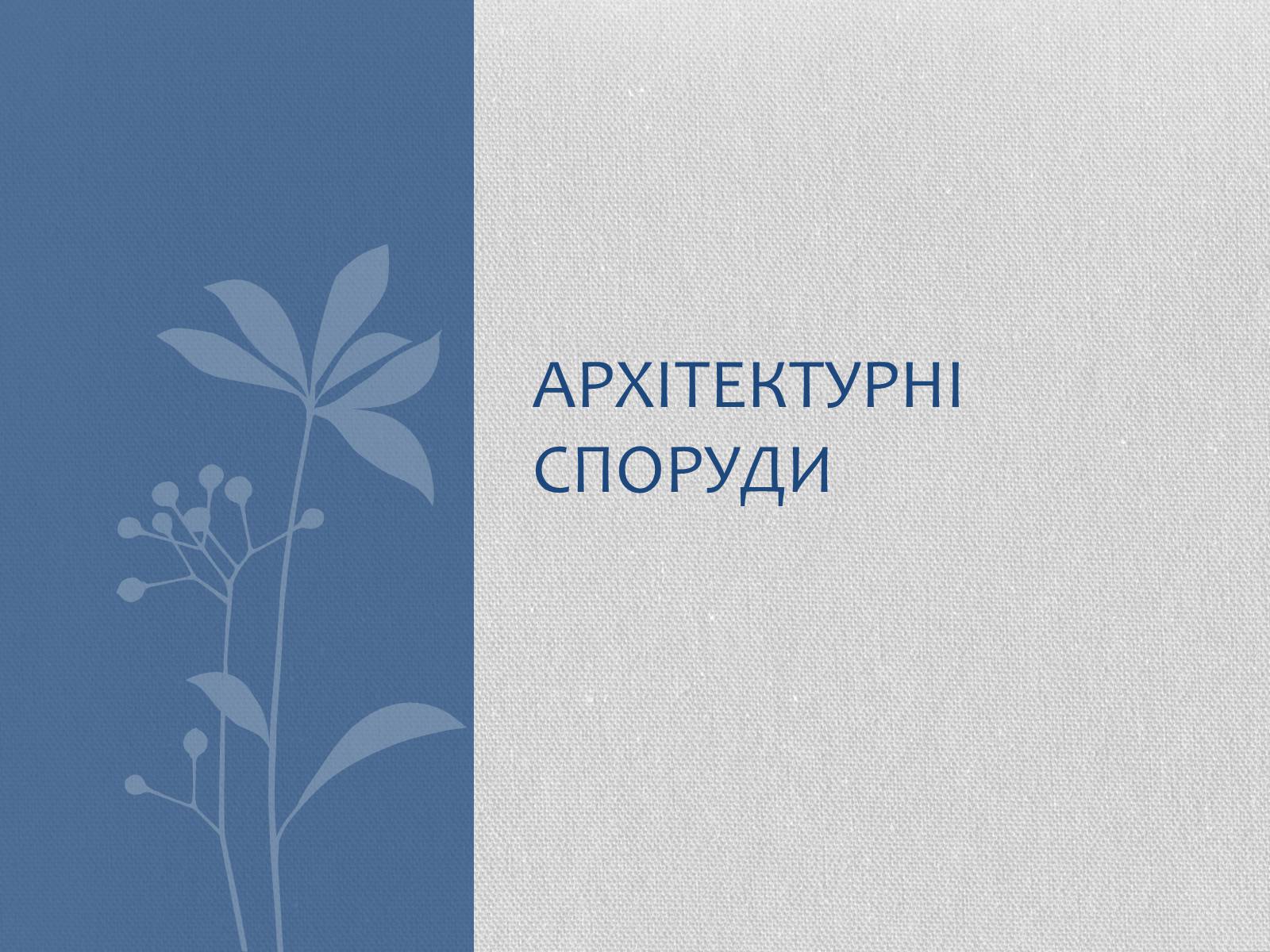 Презентація на тему «Архітектурні споруди» - Слайд #1 Презентація на тему «Архітектурні споруди» - Слайд #1
