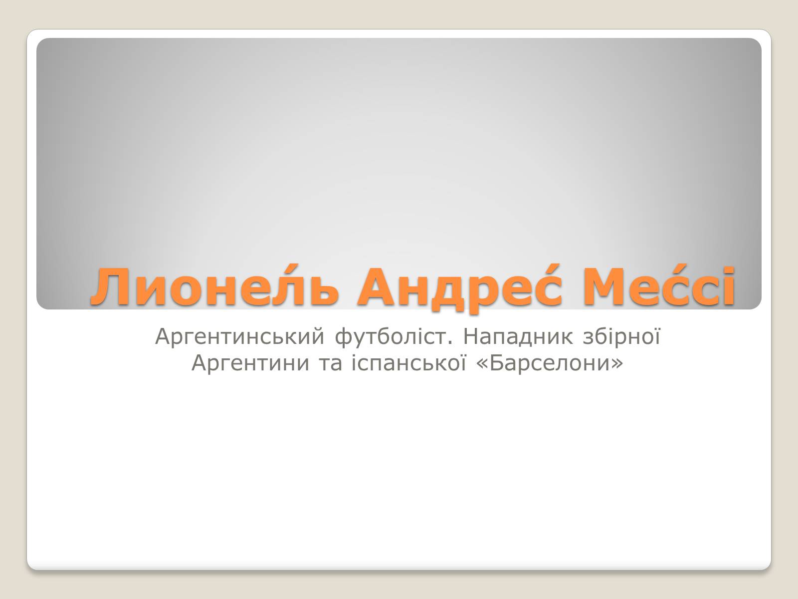 Презентація на тему «Лионель Андрес Мессі» - Слайд #1 Презентація на тему «Лионель Андрес Мессі» - Слайд #1