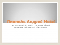 Презентація на тему «Лионель Андрес Мессі»