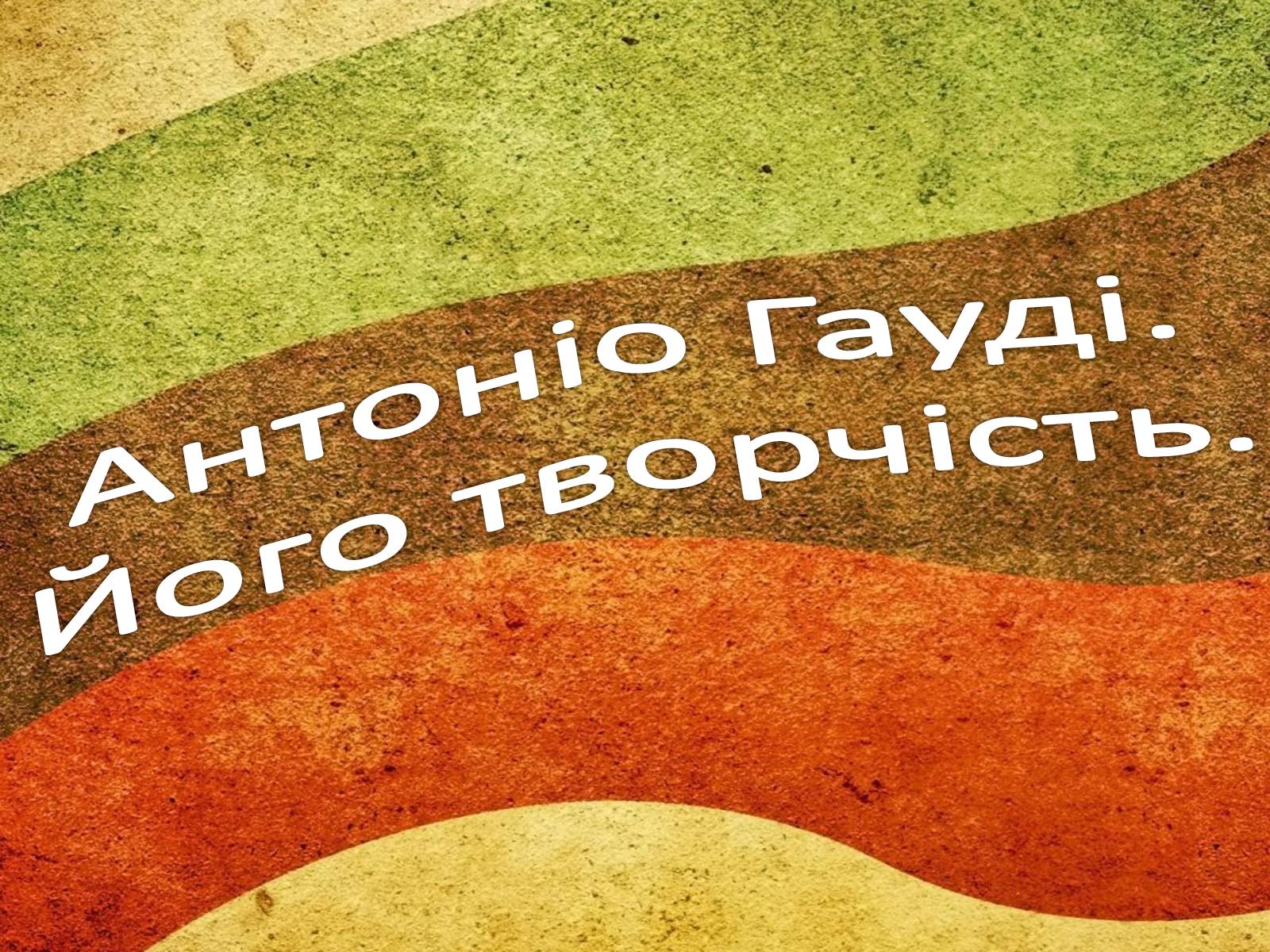 Презентація на тему «Антоніо Гауді» (варіант 1) - Слайд #1 Презентація на тему «Антоніо Гауді» (варіант 1) - Слайд #1