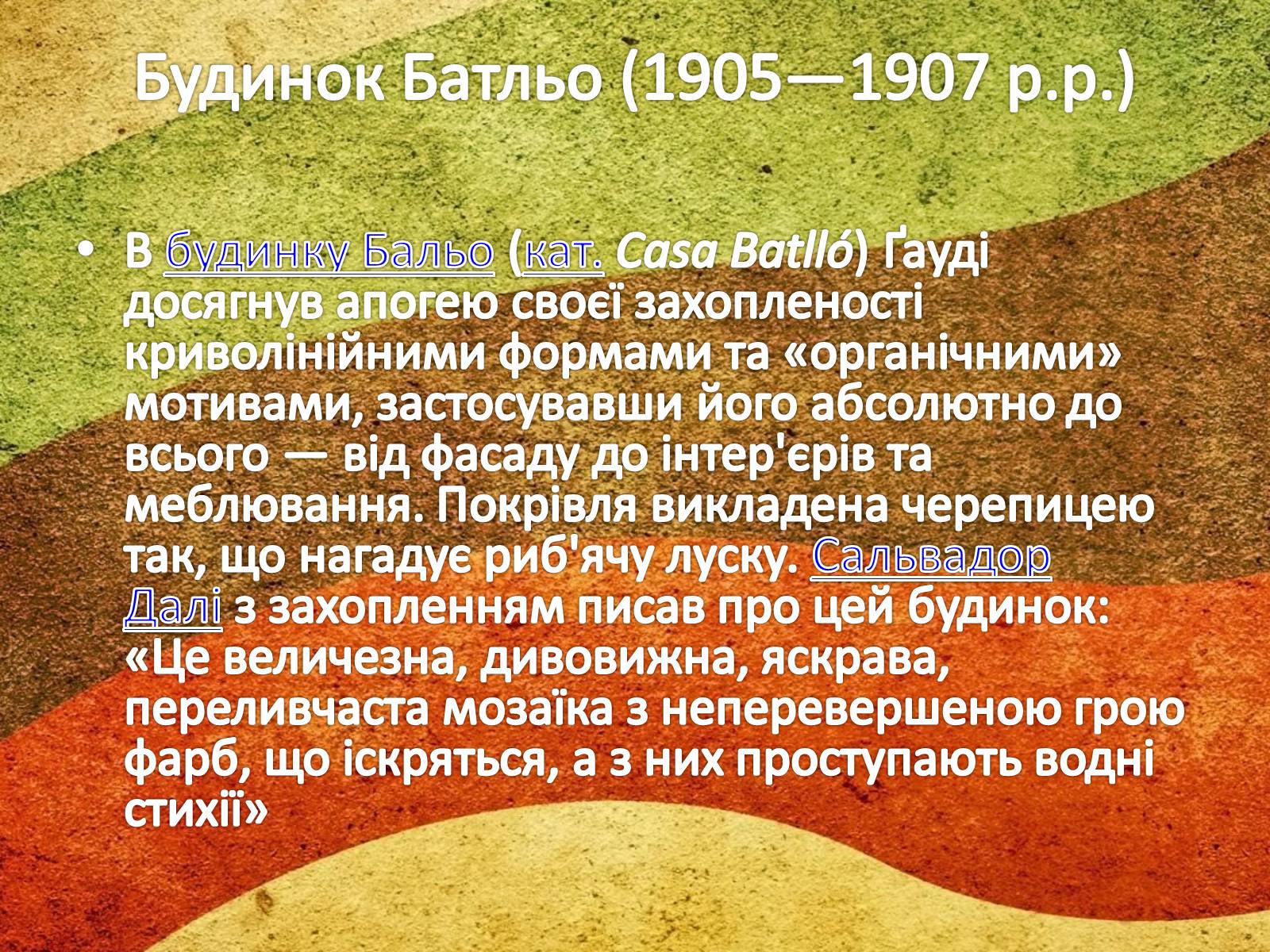 Презентація на тему «Антоніо Гауді» (варіант 1) - Слайд #10 Презентація на тему «Антоніо Гауді» (варіант 1) - Слайд #10