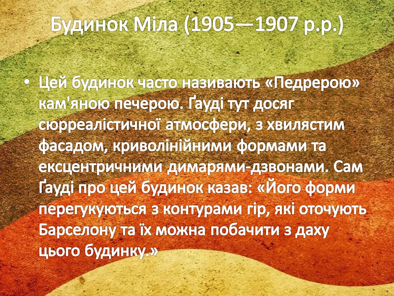 Презентація на тему «Антоніо Гауді» (варіант 1) - Слайд #13 Презентація на тему «Антоніо Гауді» (варіант 1) - Слайд #13