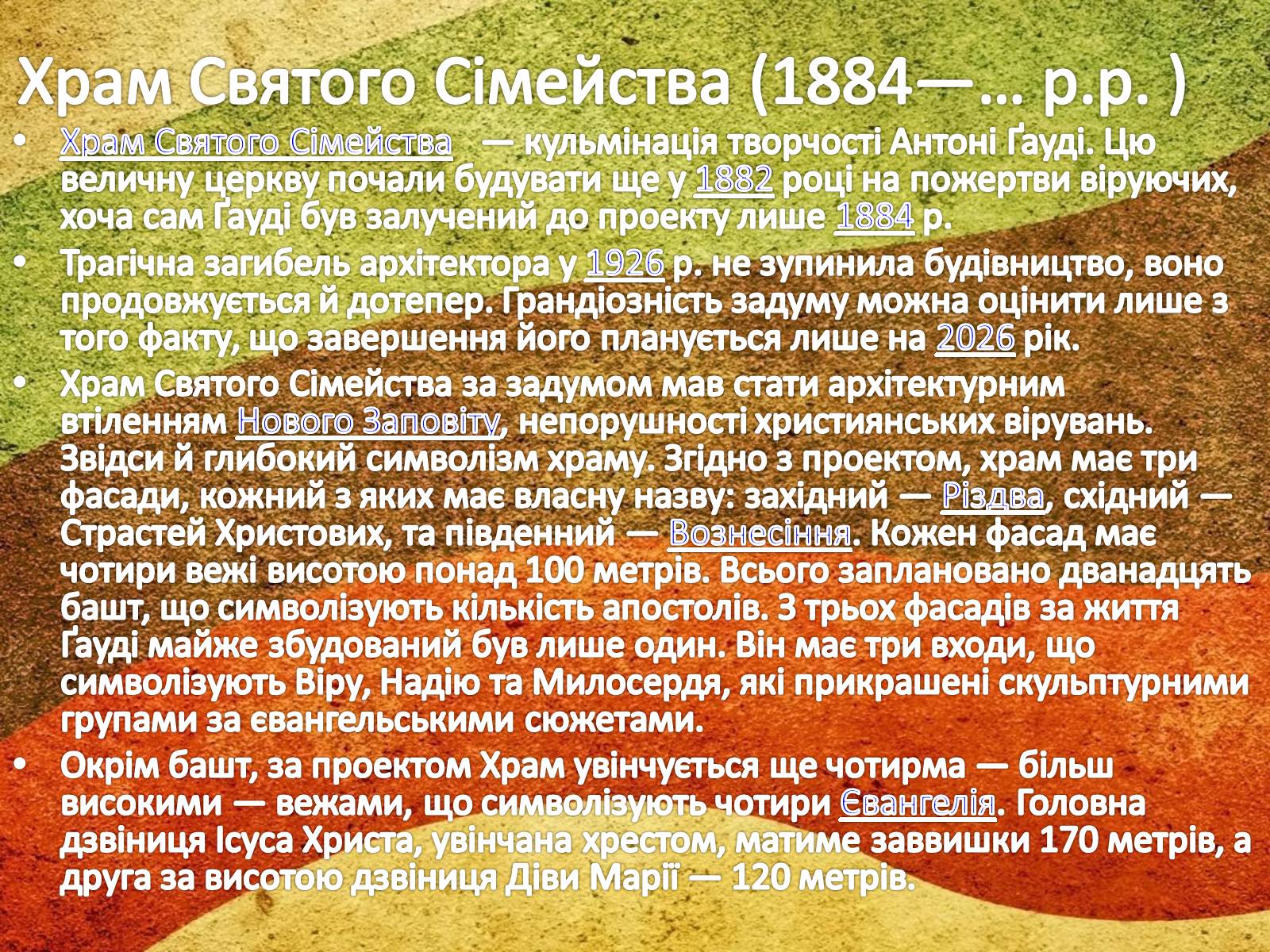 Презентація на тему «Антоніо Гауді» (варіант 1) - Слайд #16 Презентація на тему «Антоніо Гауді» (варіант 1) - Слайд #16