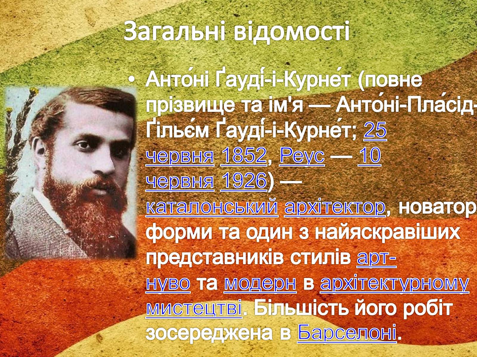 Презентація на тему «Антоніо Гауді» (варіант 1) - Слайд #2 Презентація на тему «Антоніо Гауді» (варіант 1) - Слайд #2