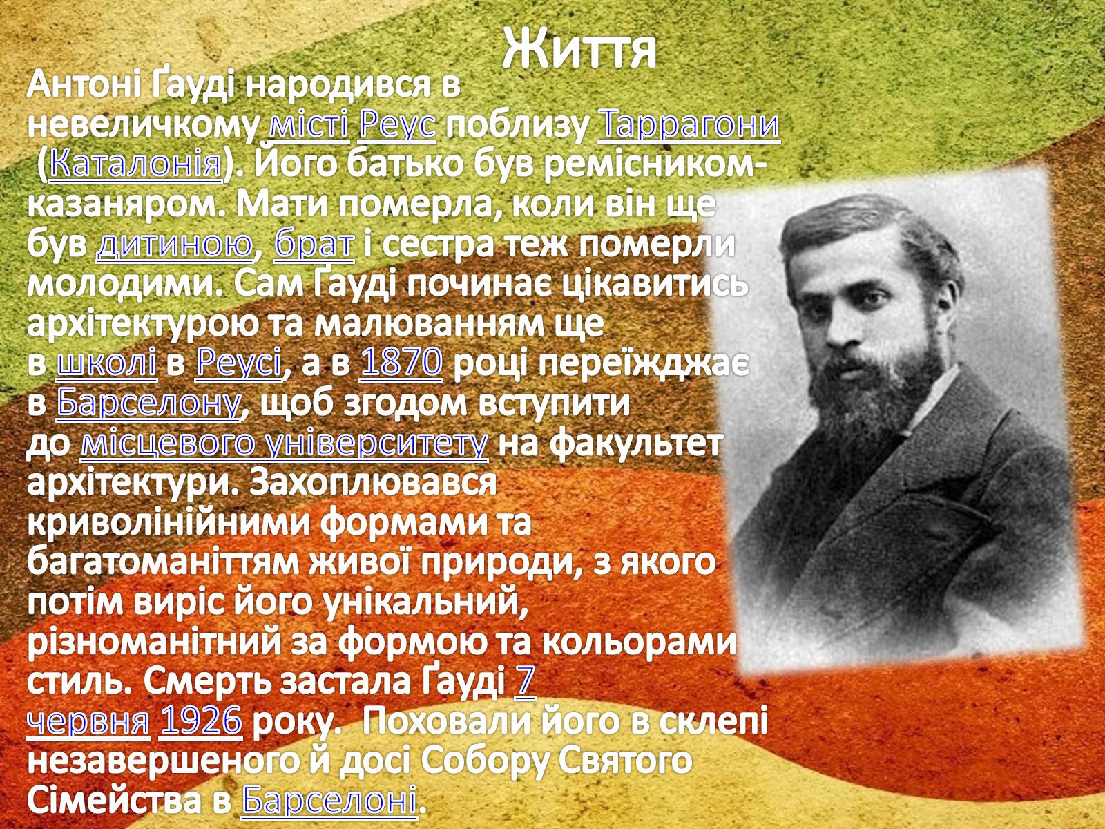 Презентація на тему «Антоніо Гауді» (варіант 1) - Слайд #3 Презентація на тему «Антоніо Гауді» (варіант 1) - Слайд #3