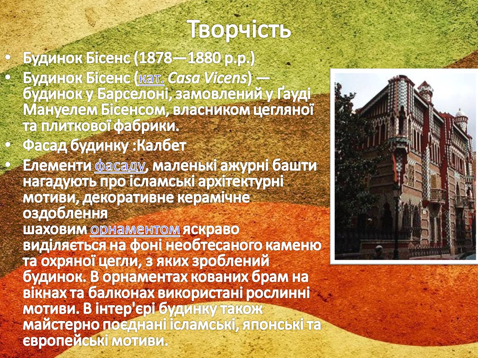 Презентація на тему «Антоніо Гауді» (варіант 1) - Слайд #4 Презентація на тему «Антоніо Гауді» (варіант 1) - Слайд #4