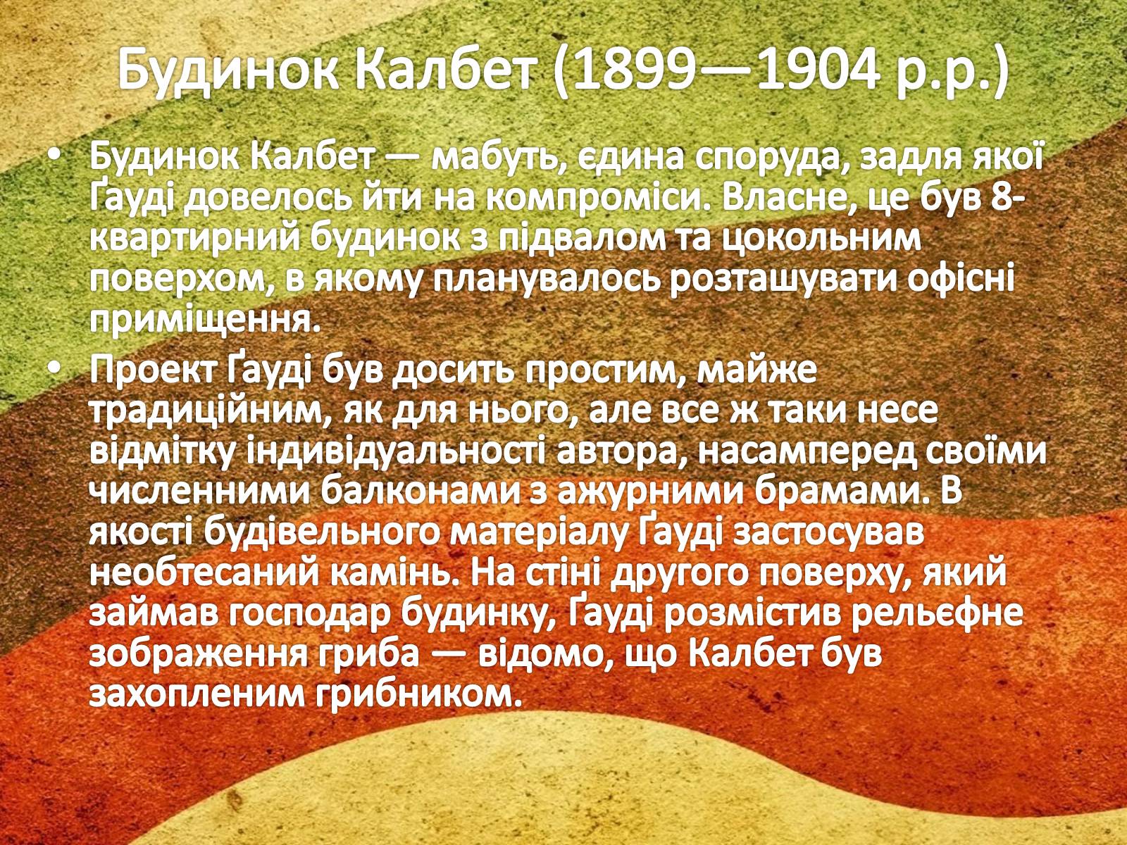 Презентація на тему «Антоніо Гауді» (варіант 1) - Слайд #8 Презентація на тему «Антоніо Гауді» (варіант 1) - Слайд #8