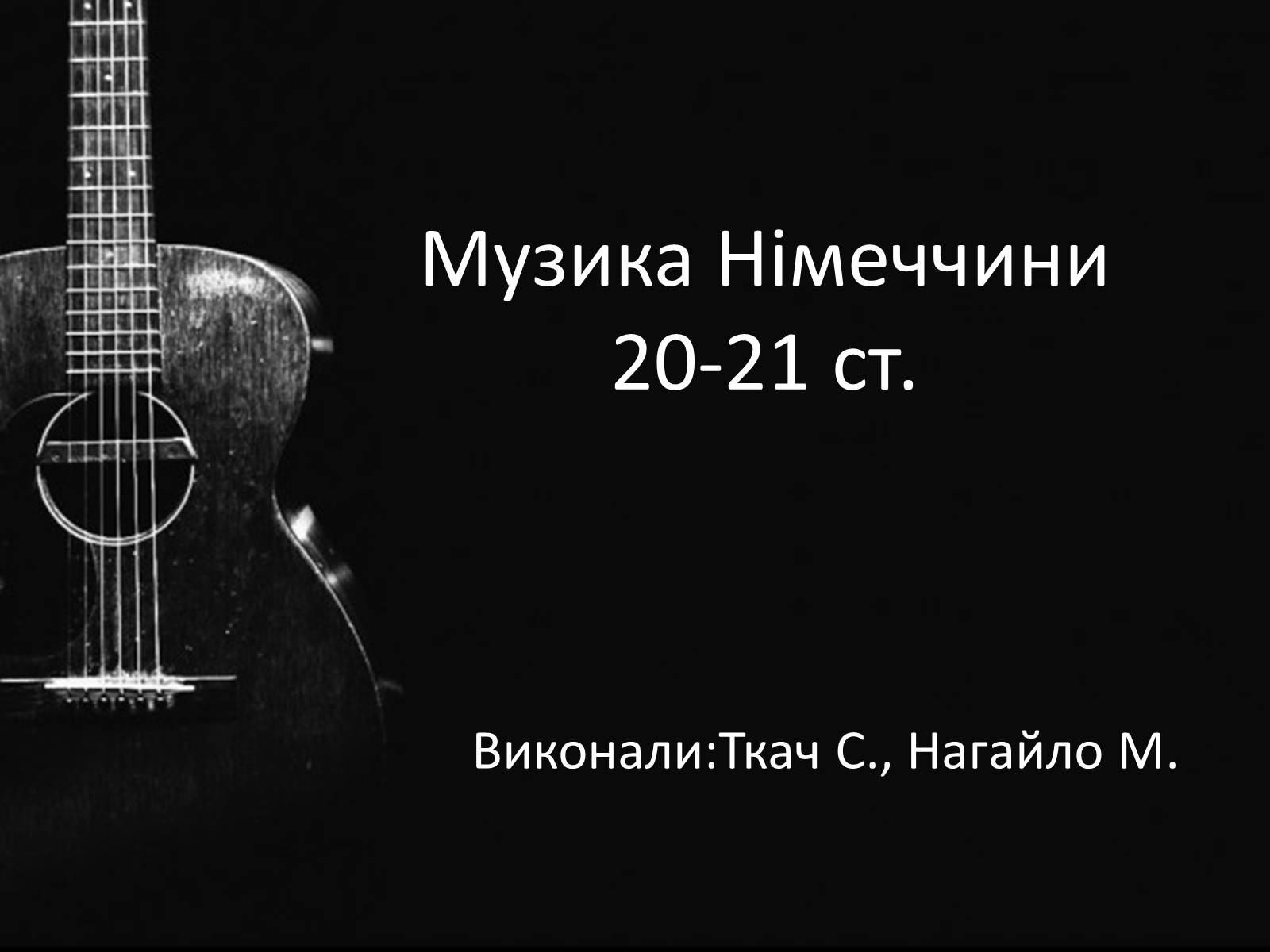 Презентація на тему «Музика Німеччини 20-21 ст» - Слайд #1 Презентація на тему «Музика Німеччини 20-21 ст» - Слайд #1