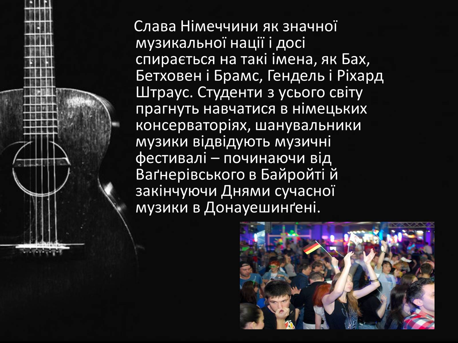 Презентація на тему «Музика Німеччини 20-21 ст» - Слайд #2 Презентація на тему «Музика Німеччини 20-21 ст» - Слайд #2