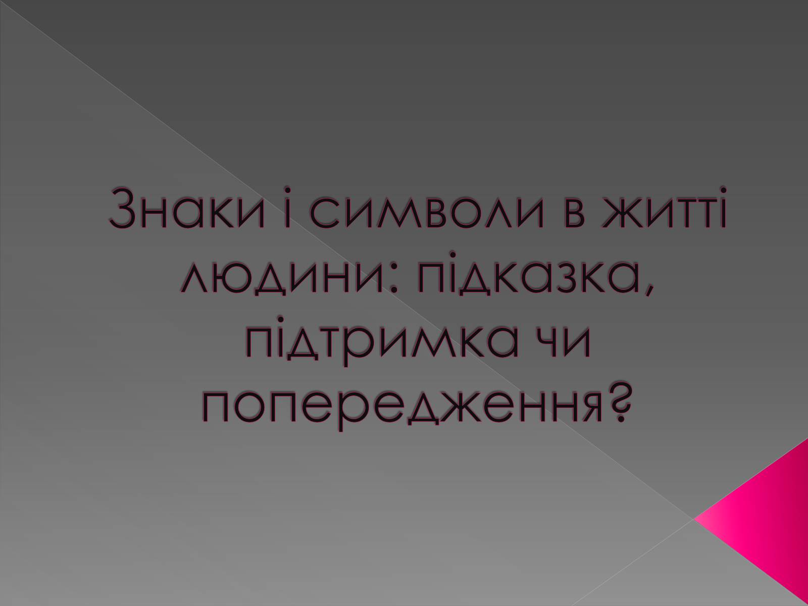 Презентація на тему «Прикмети» - Слайд #1 Презентація на тему «Прикмети» - Слайд #1