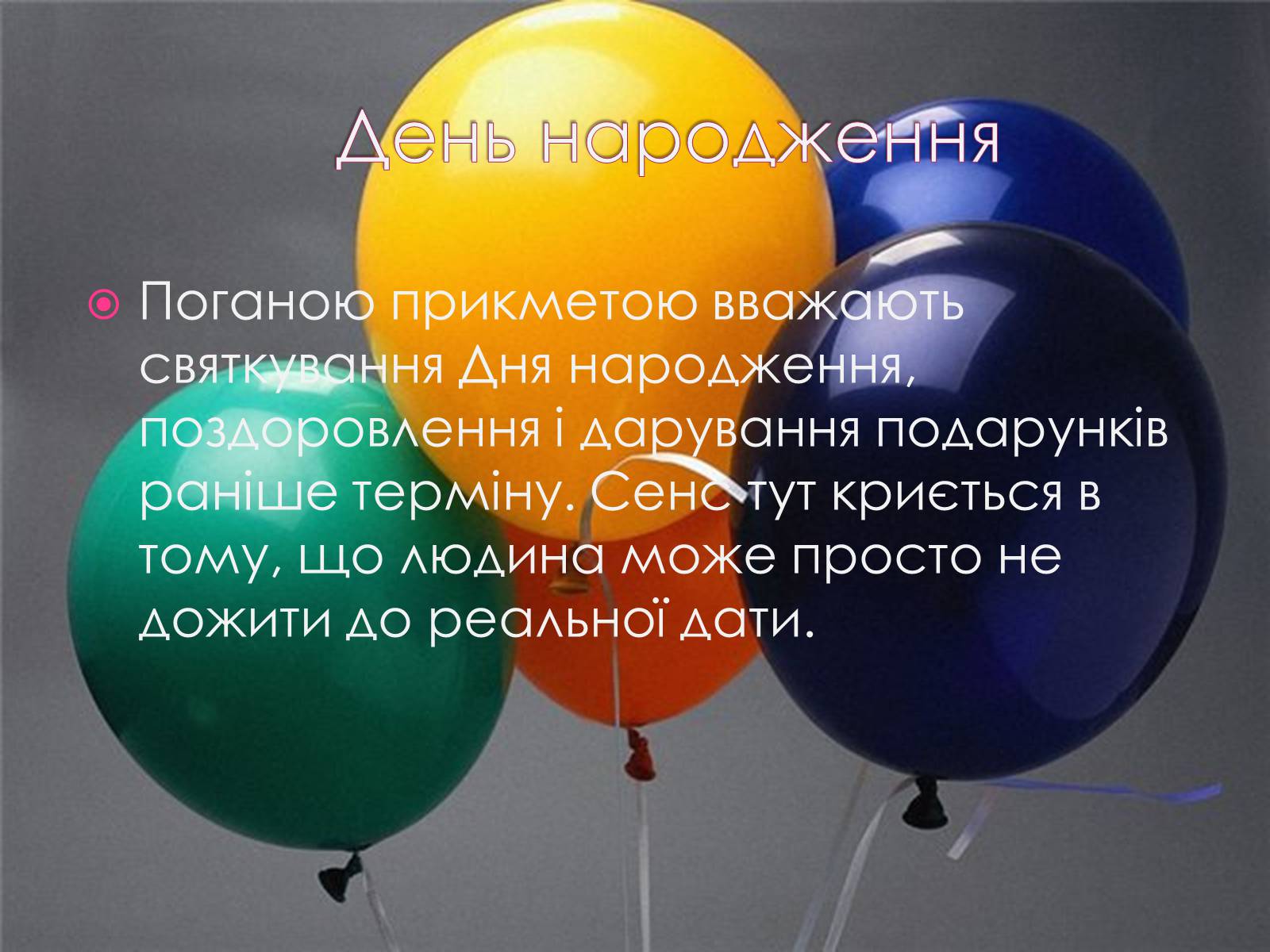 Презентація на тему «Прикмети» - Слайд #9 Презентація на тему «Прикмети» - Слайд #9