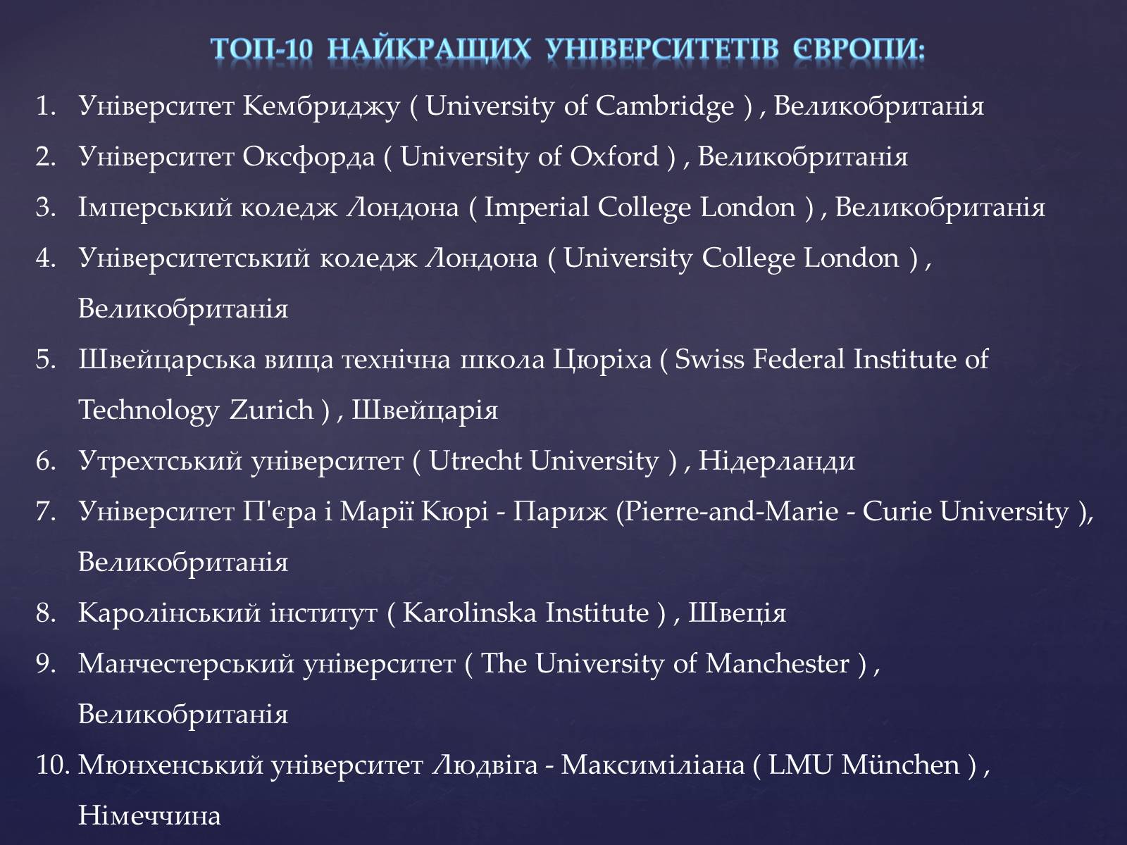 Презентація на тему «Топ-10 найкращих університетів Європи» - Слайд #1 Презентація на тему «Топ-10 найкращих університетів Європи» - Слайд #1