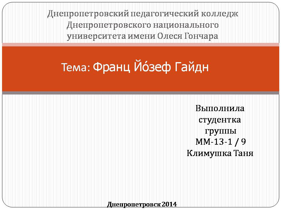 Презентація на тему «Франц Йозеф Гайдн» (варіант 2) - Слайд #1 Презентація на тему «Франц Йозеф Гайдн» (варіант 2) - Слайд #1