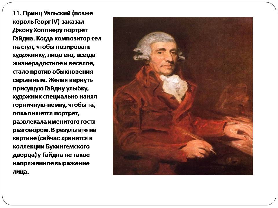 Презентація на тему «Франц Йозеф Гайдн» (варіант 2) - Слайд #14 Презентація на тему «Франц Йозеф Гайдн» (варіант 2) - Слайд #14