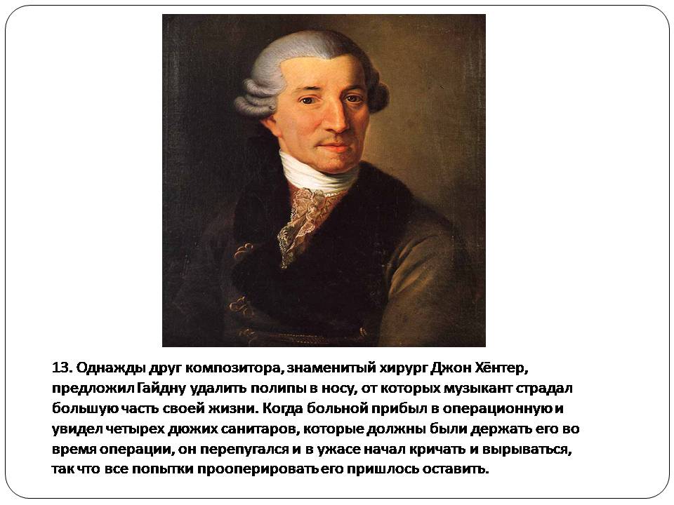 Презентація на тему «Франц Йозеф Гайдн» (варіант 2) - Слайд #17 Презентація на тему «Франц Йозеф Гайдн» (варіант 2) - Слайд #17