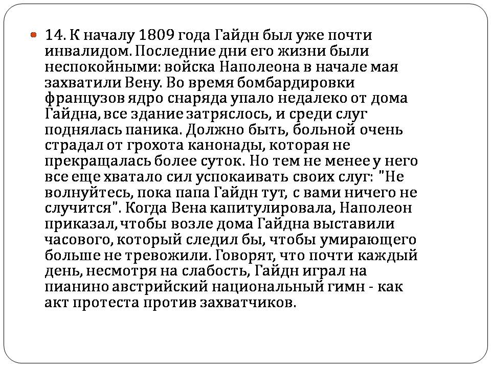 Презентація на тему «Франц Йозеф Гайдн» (варіант 2) - Слайд #18 Презентація на тему «Франц Йозеф Гайдн» (варіант 2) - Слайд #18