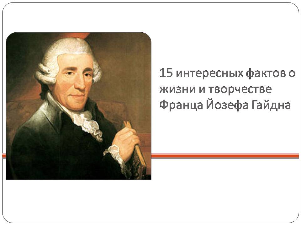 Презентація на тему «Франц Йозеф Гайдн» (варіант 2) - Слайд #2 Презентація на тему «Франц Йозеф Гайдн» (варіант 2) - Слайд #2