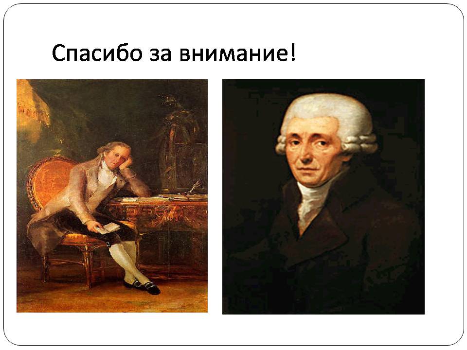 Презентація на тему «Франц Йозеф Гайдн» (варіант 2) - Слайд #20 Презентація на тему «Франц Йозеф Гайдн» (варіант 2) - Слайд #20