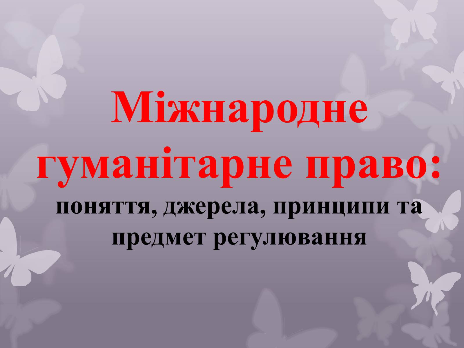 Презентація на тему «Міжнародне гуманітарне право» (варіант 2) - Слайд #1 Презентація на тему «Міжнародне гуманітарне право» (варіант 2) - Слайд #1
