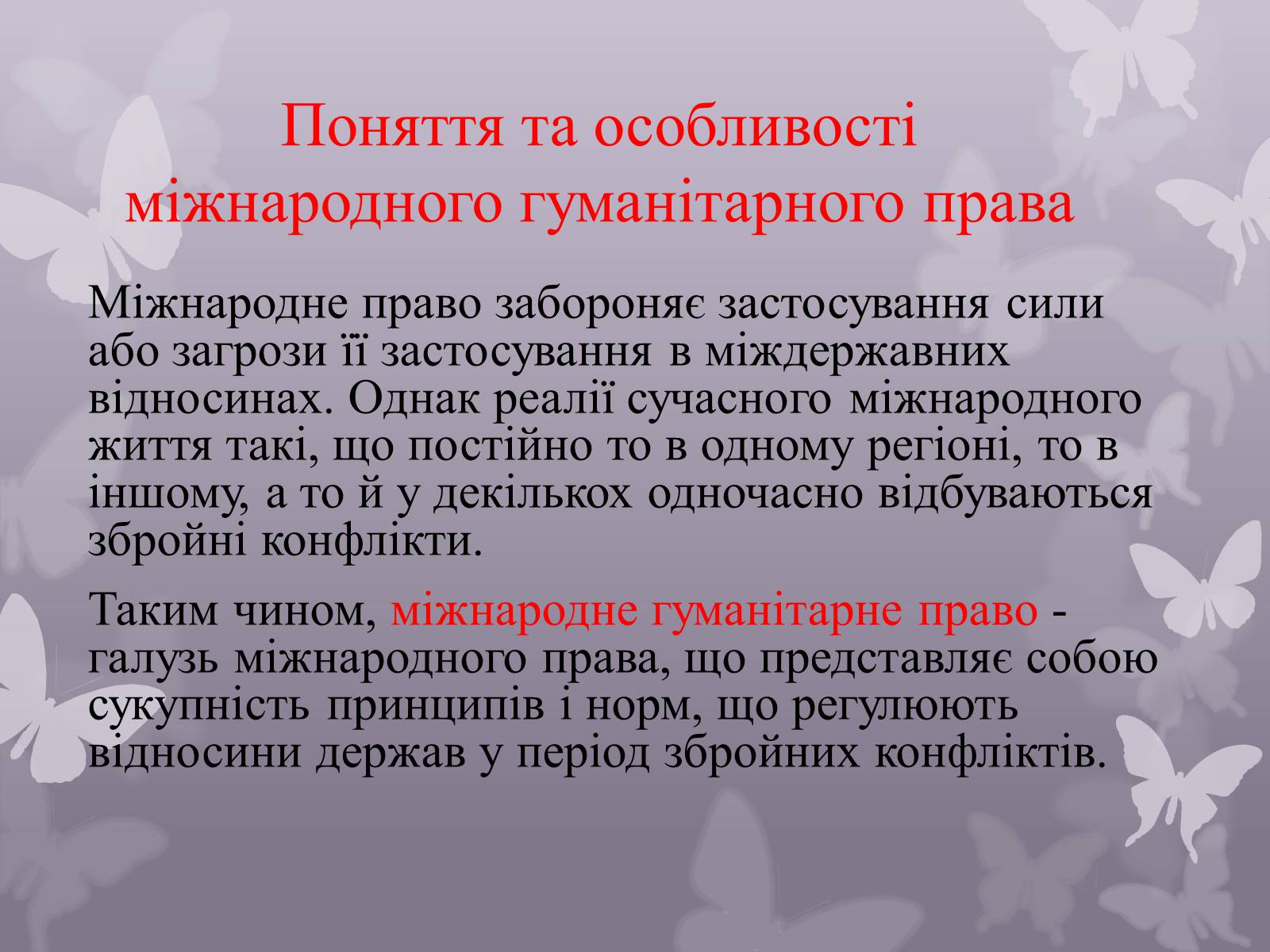 Презентація на тему «Міжнародне гуманітарне право» (варіант 2) - Слайд #3 Презентація на тему «Міжнародне гуманітарне право» (варіант 2) - Слайд #3