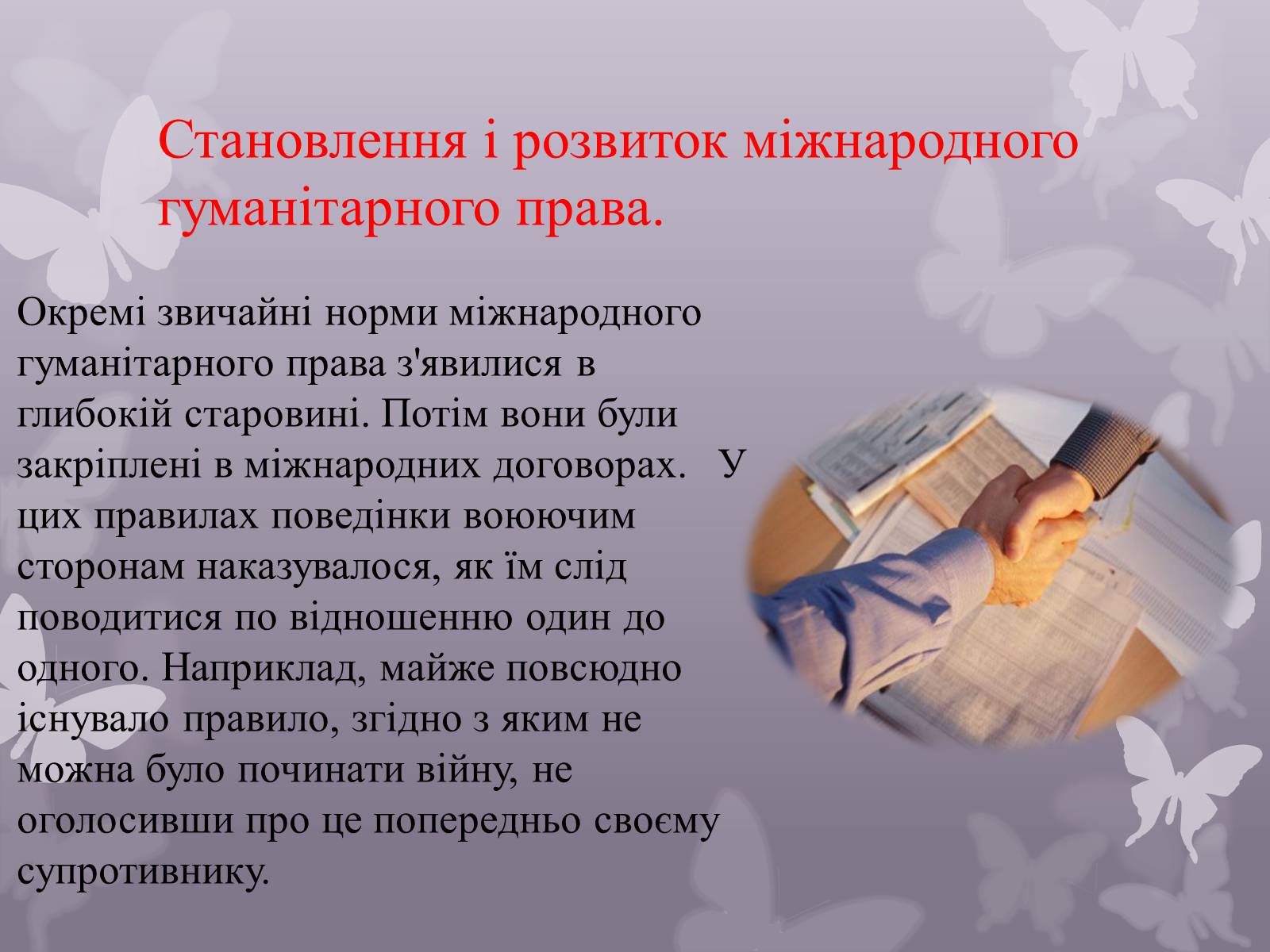 Презентація на тему «Міжнародне гуманітарне право» (варіант 2) - Слайд #4 Презентація на тему «Міжнародне гуманітарне право» (варіант 2) - Слайд #4