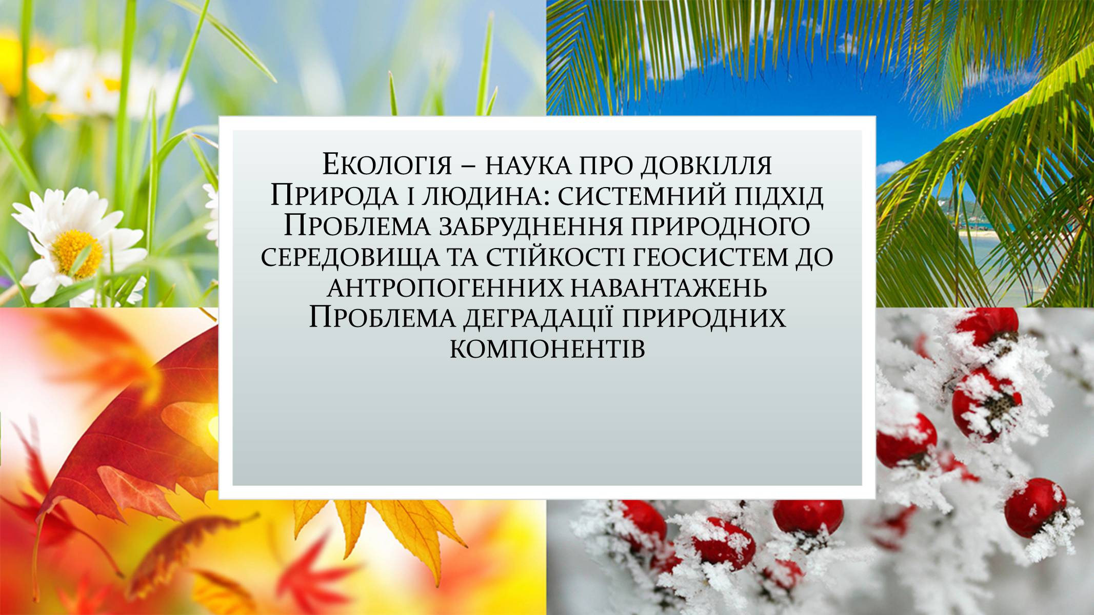 Презентація на тему «Екологія» (варіант 9) - Слайд #1 Презентація на тему «Екологія» (варіант 9) - Слайд #1