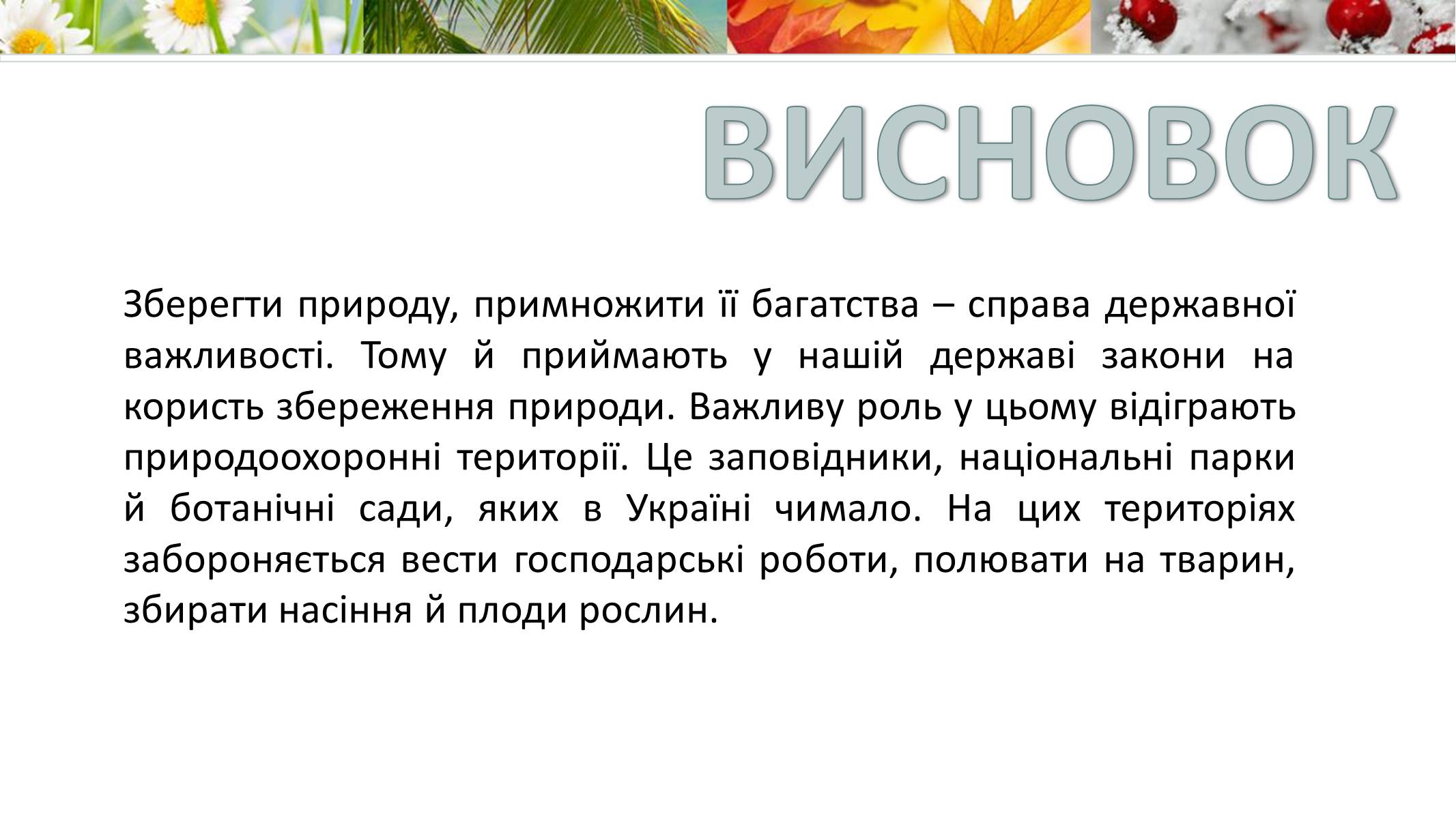 Презентація на тему «Екологія» (варіант 9) - Слайд #16 Презентація на тему «Екологія» (варіант 9) - Слайд #16