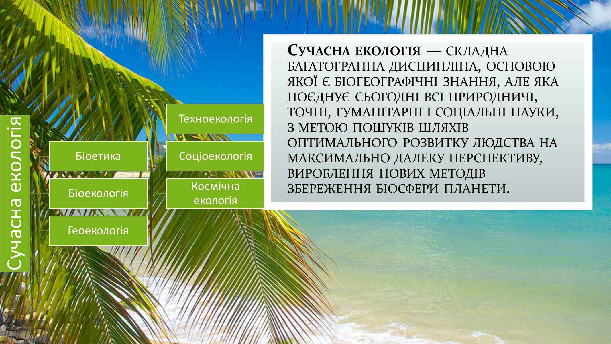 Презентація на тему «Екологія» (варіант 9) - Слайд #4 Презентація на тему «Екологія» (варіант 9) - Слайд #4