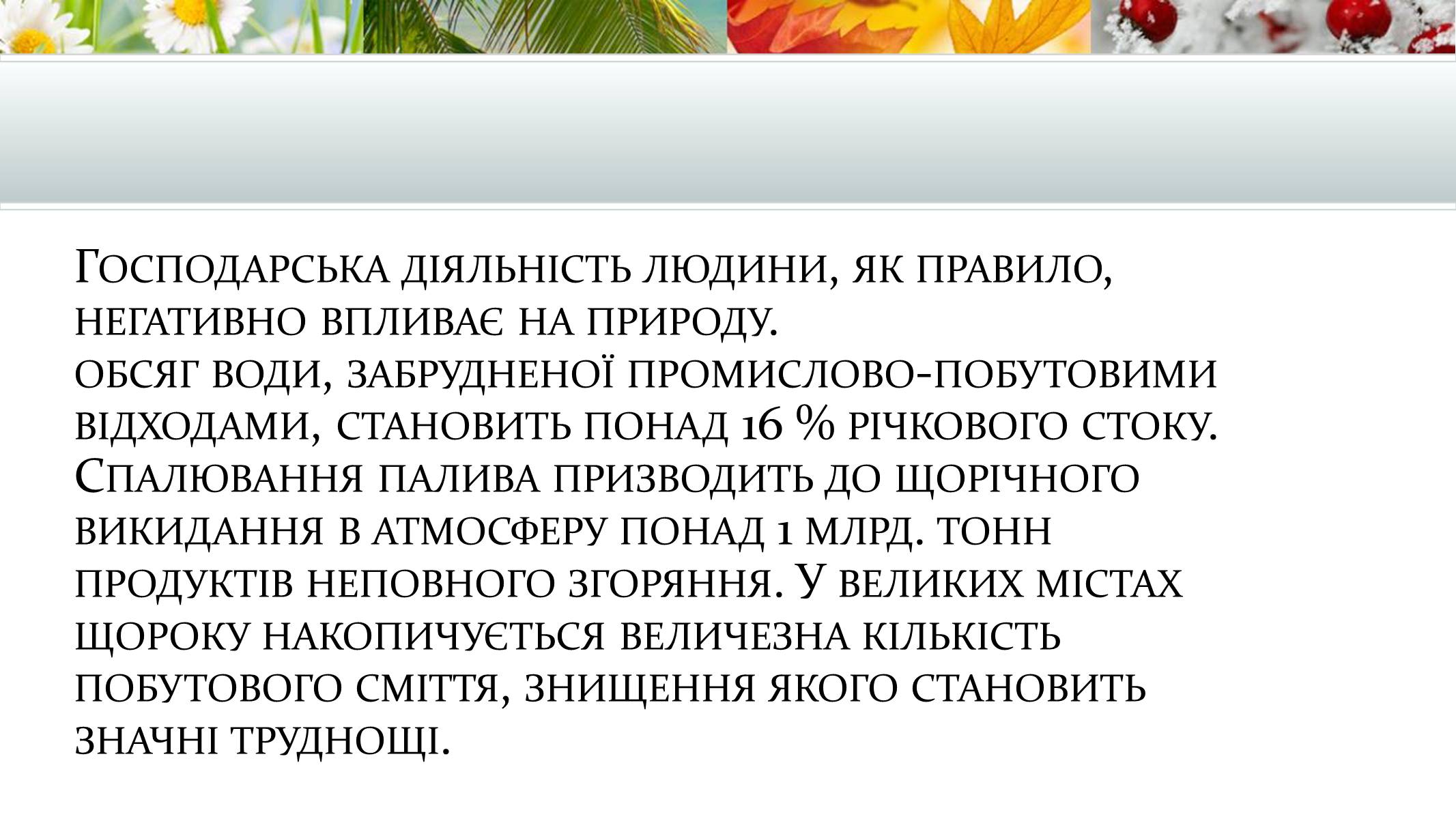 Презентація на тему «Екологія» (варіант 9) - Слайд #9 Презентація на тему «Екологія» (варіант 9) - Слайд #9