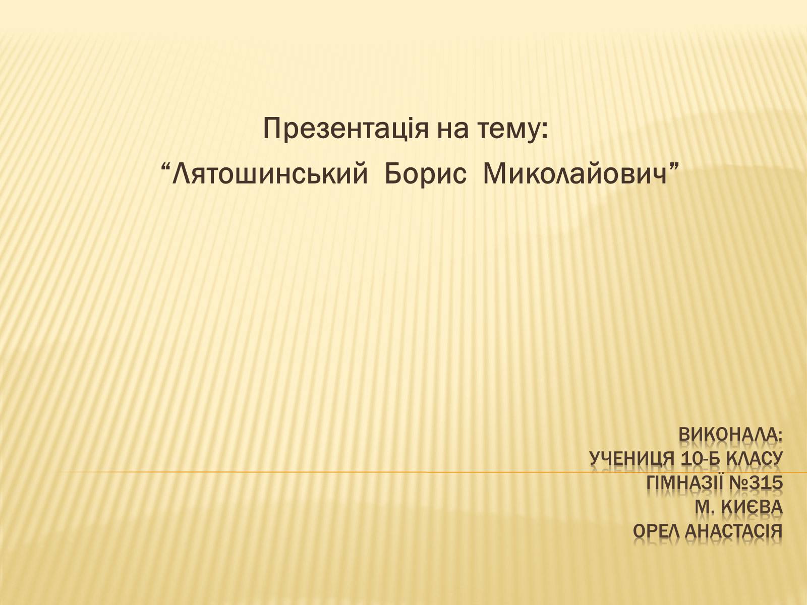 Презентація на тему «Лятошинський Борис Миколайович» (варіант 1) - Слайд #1 Презентація на тему «Лятошинський Борис Миколайович» (варіант 1) - Слайд #1