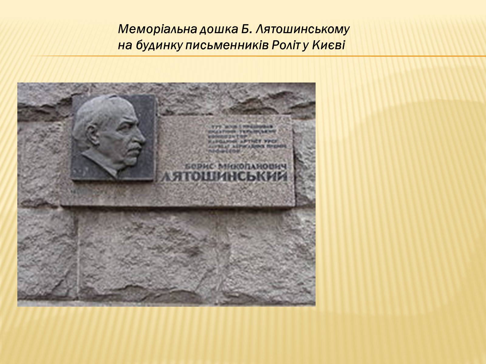 Презентація на тему «Лятошинський Борис Миколайович» (варіант 1) - Слайд #12 Презентація на тему «Лятошинський Борис Миколайович» (варіант 1) - Слайд #12