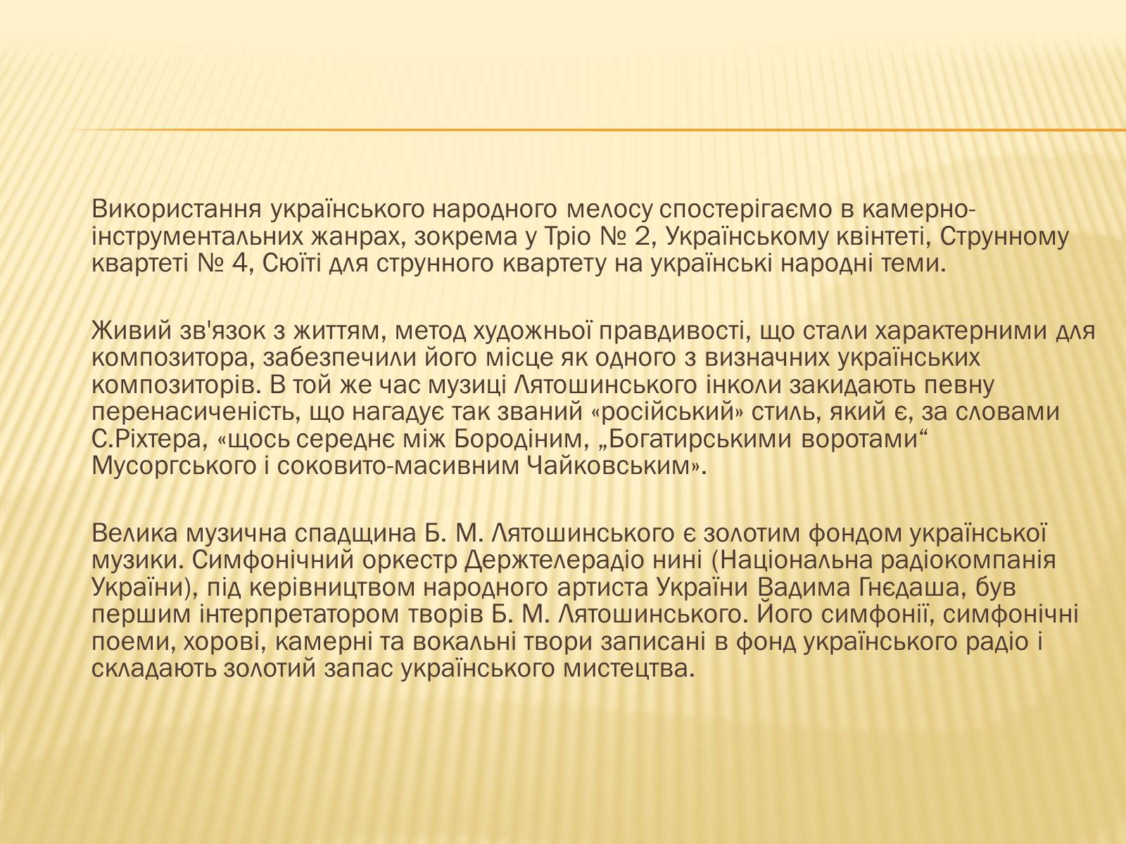 Презентація на тему «Лятошинський Борис Миколайович» (варіант 1) - Слайд #15 Презентація на тему «Лятошинський Борис Миколайович» (варіант 1) - Слайд #15