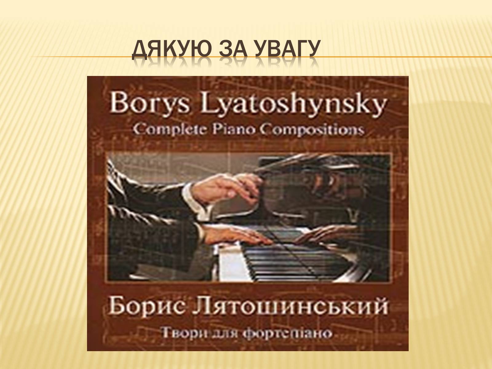 Презентація на тему «Лятошинський Борис Миколайович» (варіант 1) - Слайд #18 Презентація на тему «Лятошинський Борис Миколайович» (варіант 1) - Слайд #18