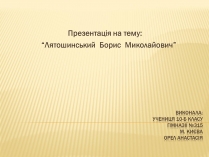 Презентація на тему «Лятошинський Борис Миколайович» (варіант 1)