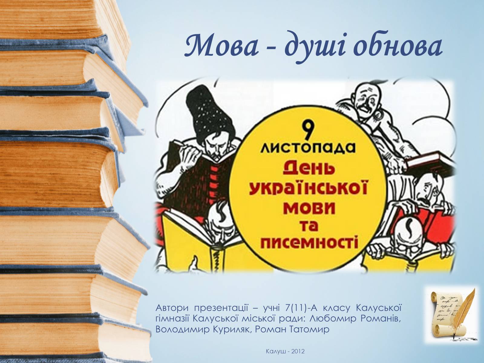 Презентація на тему «Мова - душі обнова» - Слайд #1 Презентація на тему «Мова - душі обнова» - Слайд #1