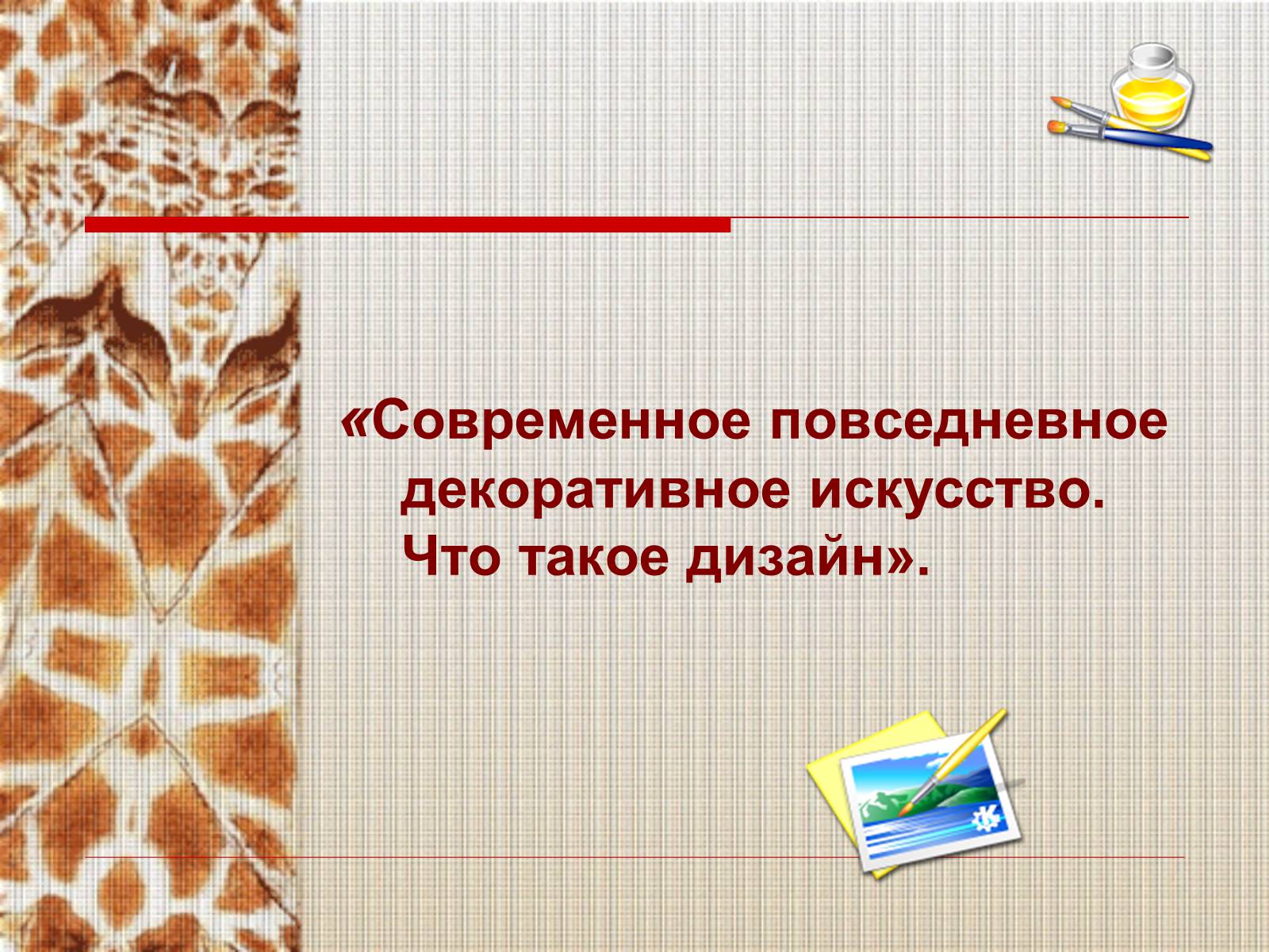Презентація на тему «Современное повседневноедекоративное искусство» - Слайд #1