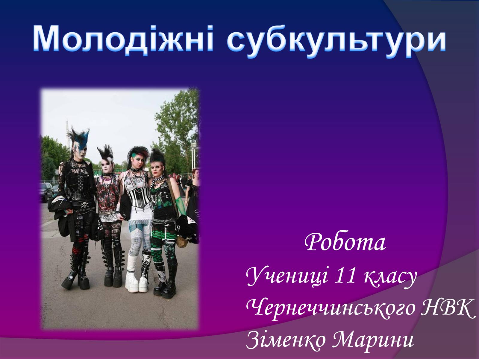 Презентація на тему «Молодіжні субкультури» (варіант 7) - Слайд #1 Презентація на тему «Молодіжні субкультури» (варіант 7) - Слайд #1