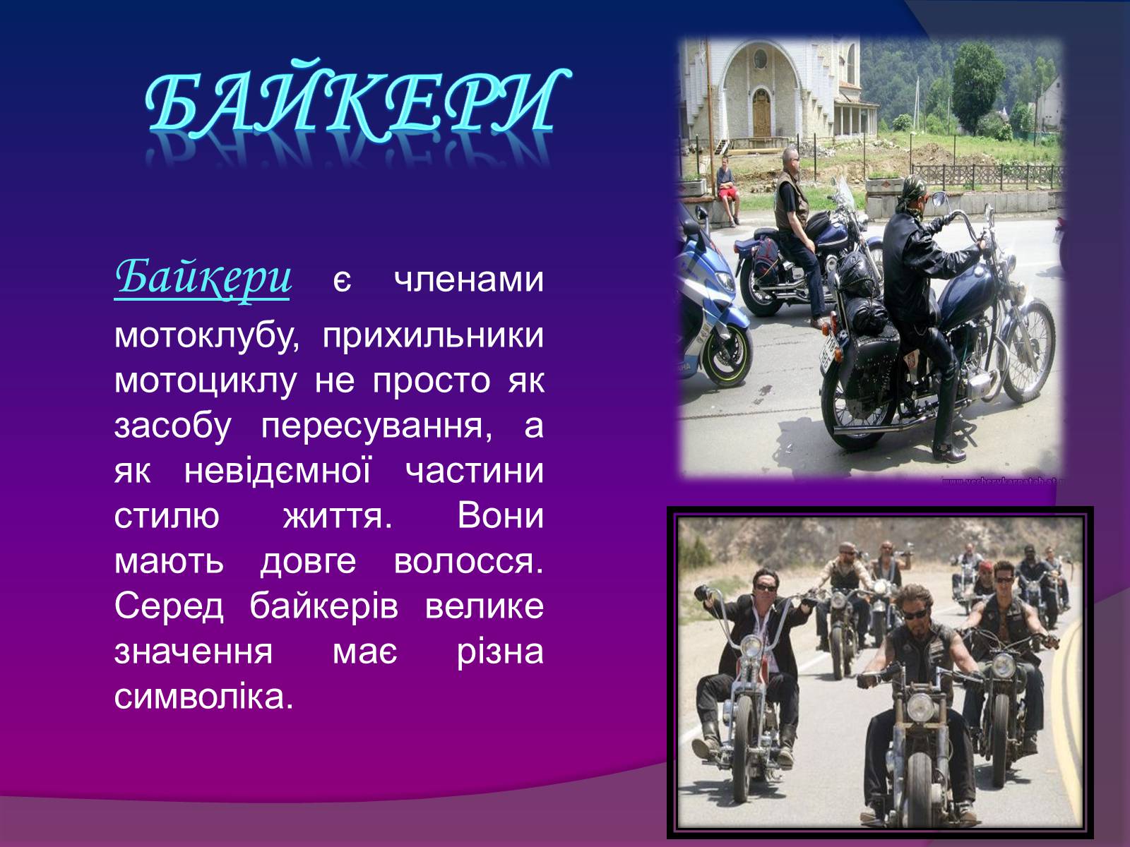 Презентація на тему «Молодіжні субкультури» (варіант 7) - Слайд #11 Презентація на тему «Молодіжні субкультури» (варіант 7) - Слайд #11