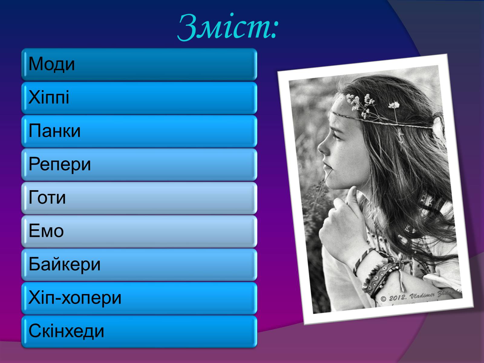 Презентація на тему «Молодіжні субкультури» (варіант 7) - Слайд #3 Презентація на тему «Молодіжні субкультури» (варіант 7) - Слайд #3