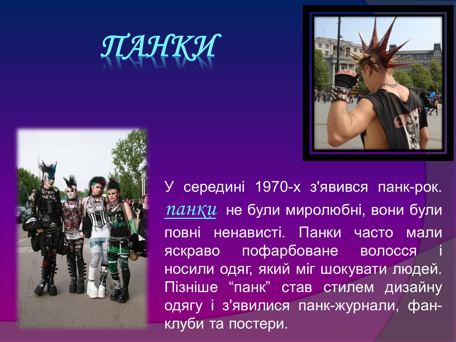 Презентація на тему «Молодіжні субкультури» (варіант 7) - Слайд #6 Презентація на тему «Молодіжні субкультури» (варіант 7) - Слайд #6