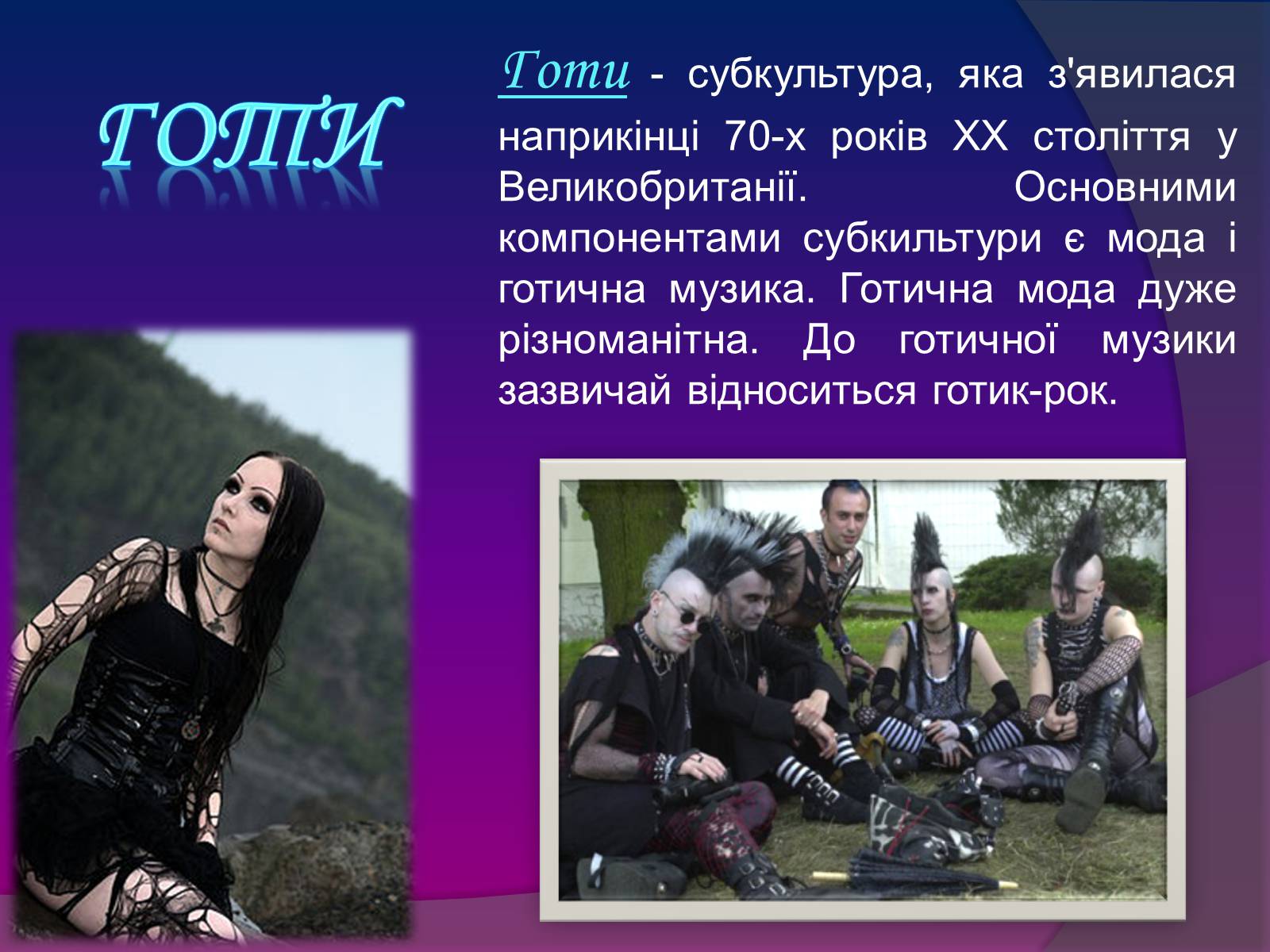 Презентація на тему «Молодіжні субкультури» (варіант 7) - Слайд #9 Презентація на тему «Молодіжні субкультури» (варіант 7) - Слайд #9