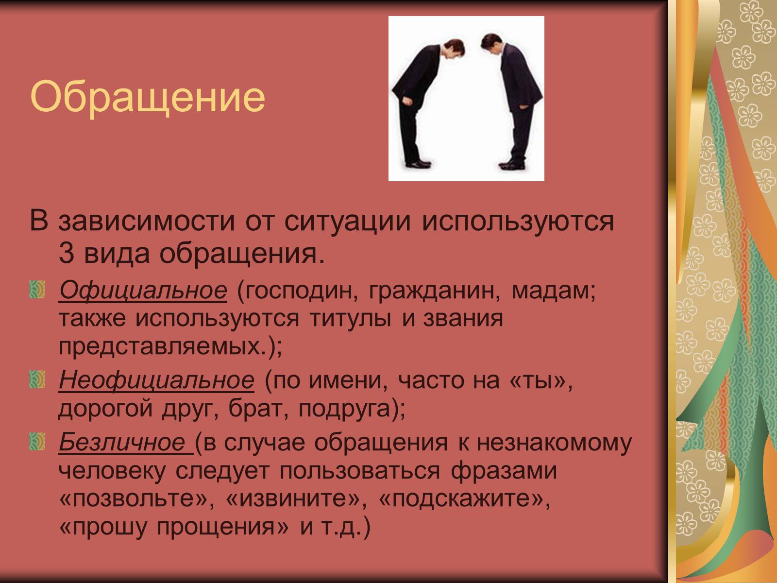 Презентація на тему «Диалог и правила общения.Этика общения и этикет» - Слайд #10 Презентація на тему «Диалог и правила общения.Этика общения и этикет» - Слайд #10