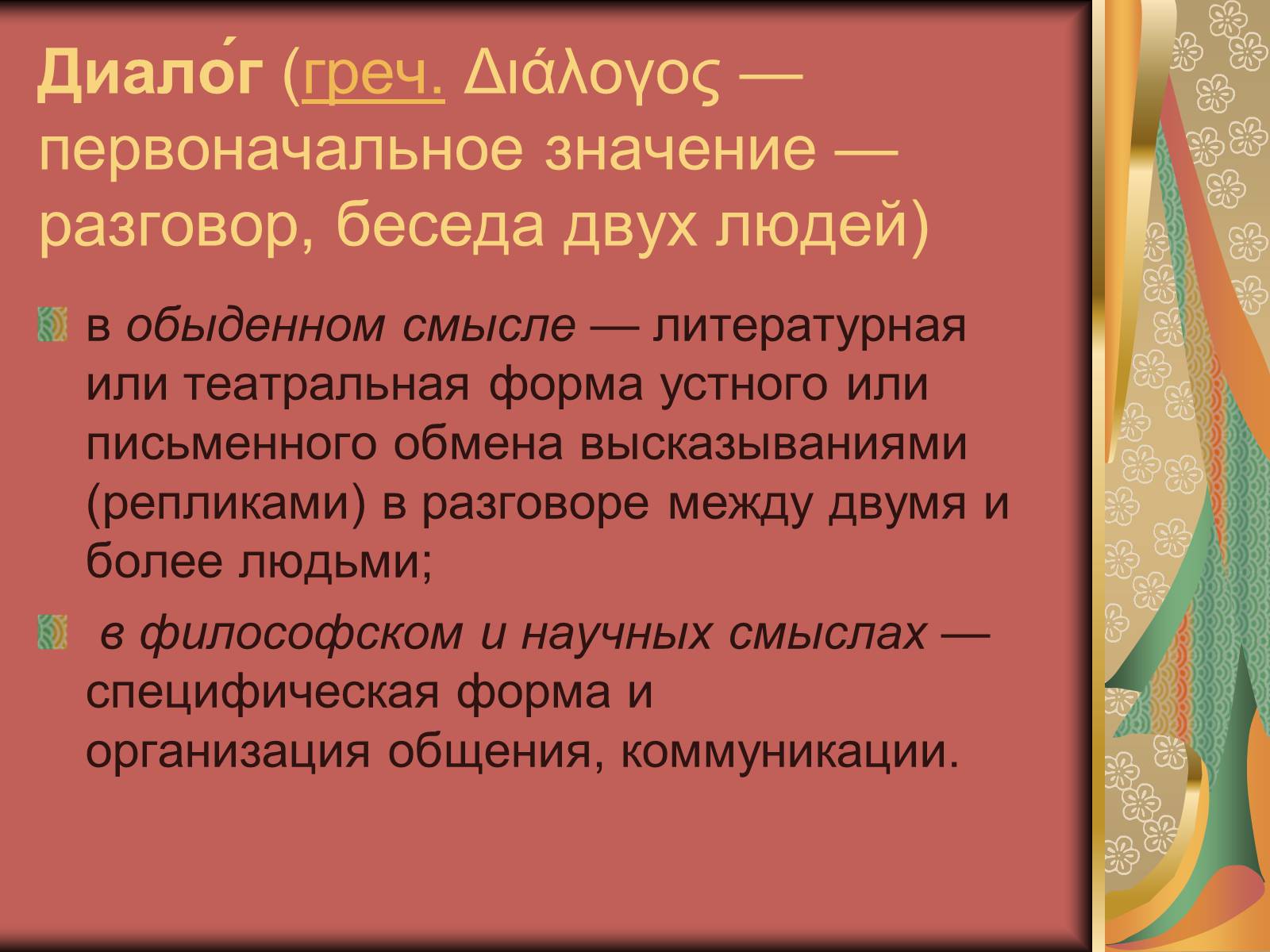 Презентація на тему «Диалог и правила общения.Этика общения и этикет» - Слайд #2 Презентація на тему «Диалог и правила общения.Этика общения и этикет» - Слайд #2