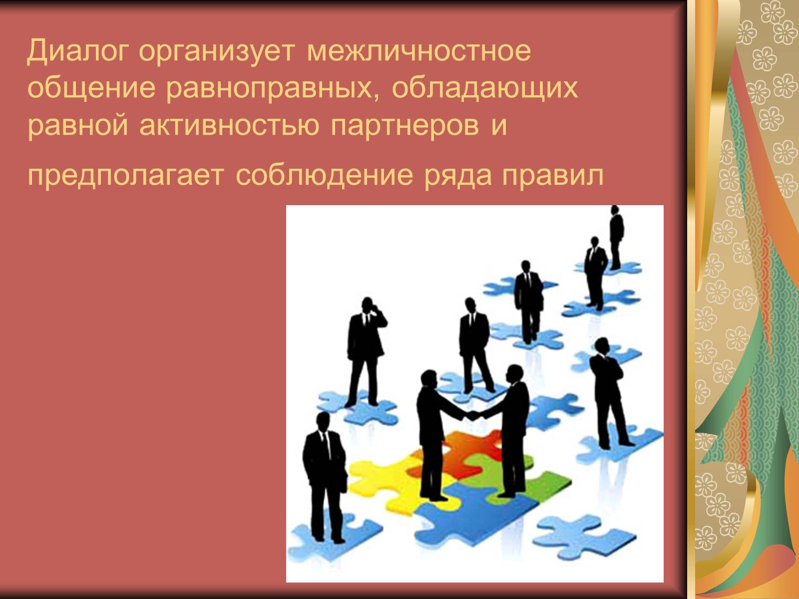 Презентація на тему «Диалог и правила общения.Этика общения и этикет» - Слайд #3 Презентація на тему «Диалог и правила общения.Этика общения и этикет» - Слайд #3
