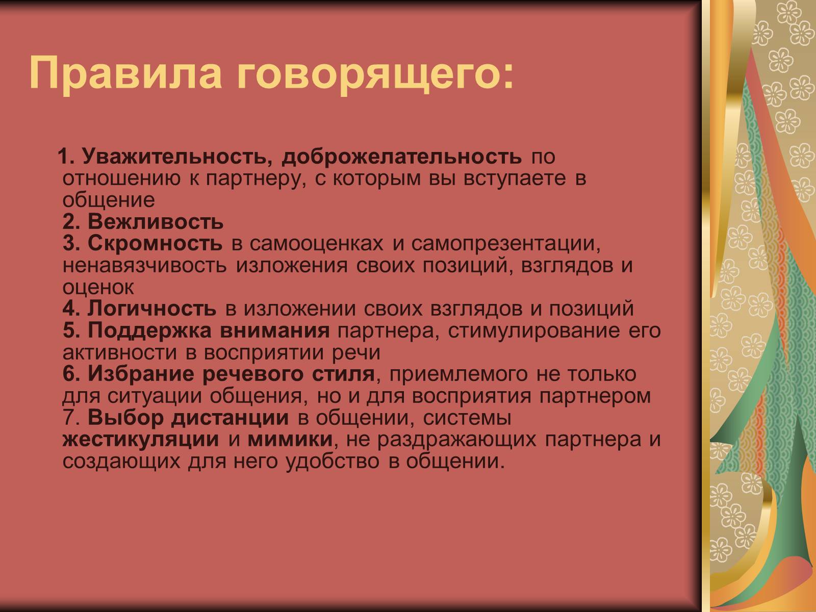 Презентація на тему «Диалог и правила общения.Этика общения и этикет» - Слайд #4 Презентація на тему «Диалог и правила общения.Этика общения и этикет» - Слайд #4